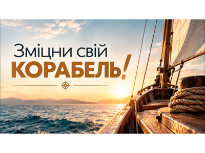 Як вистояти у важкі часи з Богом: зміцни свій корабель