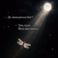 Де знаходиться Бог?