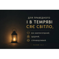 «Для праведного і в темряві сяє світло, — він милосердний, щедрий і справедливий» (Пс. 112:4).