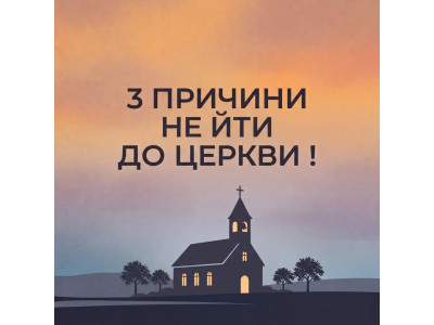 3 причини НЕ йти до церкви !