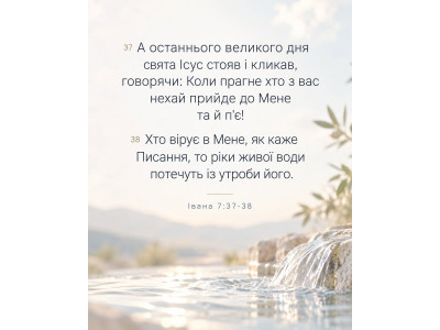 📖 Івана 7:37–38