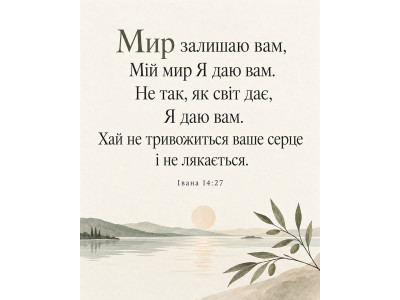 Мир, який дає світ, легко втратити. А коли Христос дає мир у серце, ніхто не зможе його в тебе відіб...